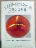 【中古】 ジョエル・ロビュションのフランス料理 優美・繊細なルセット・オリジナル