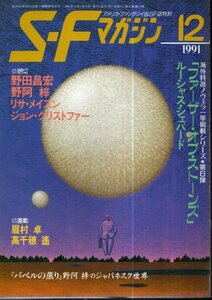 SFマガジン 1991年12月号