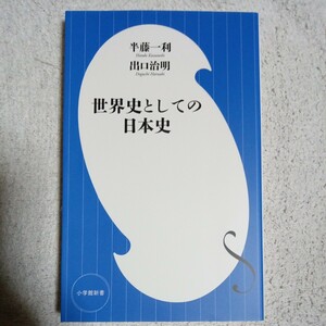 世界史としての日本史 (小学館新書) 半藤 一利 出口 治明 9784098252800