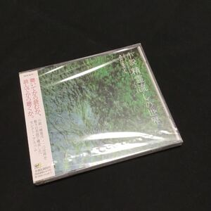 CD 未開封 さだまさし / 小説「精霊流し」の世界 TECN-30737