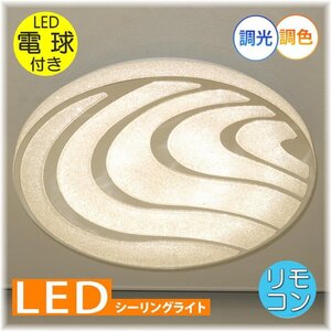 【LED付き！】綺麗な シーリングライト led リモコン 調光 調色 タイプ おしゃれ 洋室 天井 和室 6畳 8畳 玄関 リビング ダイニング 安い