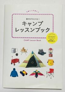 キャンプレッスンブック　キャンプの基本　野外料理　テントサイト　ギア＆ウエア　火おこし　JCB 旅行　アウトドア　初心者