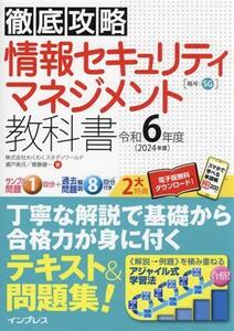 徹底攻略情報セキュリティマネジメント教科書(令和6年度)/株式会社わくわくスタディワールド(著者),瀬戸美月(著者),齋藤健一(著者)