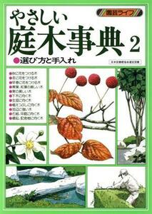 やさしい庭木事典(２) 選び方と手入れ 園芸ライフ／主婦と生活社(著者)