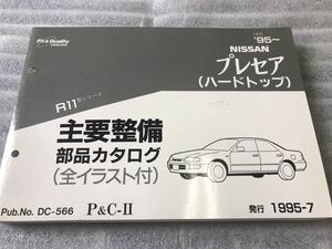 中古本　日産　主要整備　部品カタログ　パーツリスト プレセア　ハードトップ　R11型シリーズ　DC-566