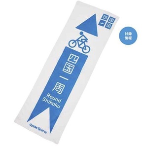 即決★四国一周 ピクトグラム 手ぬぐい Cycle Sports サイクルスポーツ 2021年5月号 付録 新品未開封品 自転車★送198