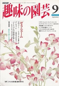 NHK趣味の園芸 1994.9 ゼラニューム コニファー デンファレ