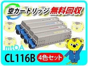 フジツウ用 リサイクルトナー CL116B XL-C8350対応【4色セット】