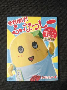 それゆけ! ふなっしー付録なし 中古 送料140円 e