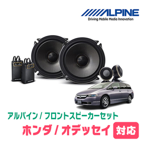 オデッセイ(RB1/2・H15/10～H20/10)用　フロント/スピーカーセット　アルパイン / X-171S + KTX-H172B　(17cm/高音質モデル)