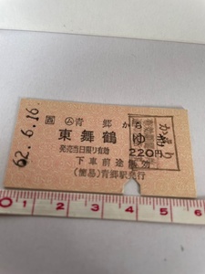 ◎（西）○ム 青郷から東舞鶴ゆき（かえりのスタンプあり）220円 （簡易）青郷駅発行S.62 店番-硬券357