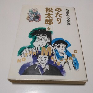 ちばてつや全集　のたり松太郎　6巻（初版本）ちばてつや　集英社　当時品　保管品