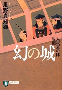 幻の城-大坂夏の陣異聞新装版/風野真知雄■23090-10164-YY46