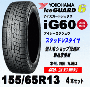 送料無料 ４本価格 ヨコハマ アイスガード6 IG60 155/65R13 73Q スタッドレスタイヤ 新品 国内正規品 個人宅 ショップ 配送OK！