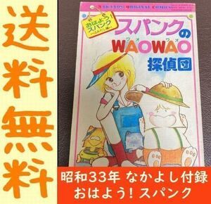 送料無料 おはようスパンク たかなししずえスパンクのWAOWAO探偵団 昭和33年 なかよし 9月号付録 おはよう!スパンク