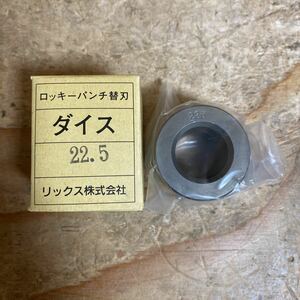 未使用品☆RIX リックス株式会社 ロッキーパンチ替刃【PD-5527/PD-6040用】ダイス 22.5mm 油圧パンチャー替刃 穴あけ☆送料520☆レ+