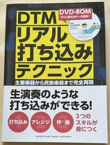 DTMリアル打ち込みテクニック ~主要楽器から民族楽器まで完全再現~【DVD-ROM付き】 ヤマハ 小川悦司