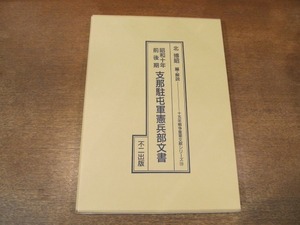 2106MK●十五年戦争重要文献シリーズ10「昭和十年前後期 支那駐屯軍憲兵部文書」北博昭編・解説/不二出版/1992.11●新派遣憲兵服務参考資料