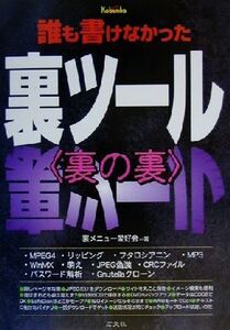 誰も書けなかった裏ツール「裏の裏」/裏メニュー愛好会(著者)