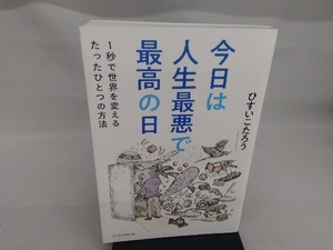 今日は人生最悪で最高の日 ひすいこたろう