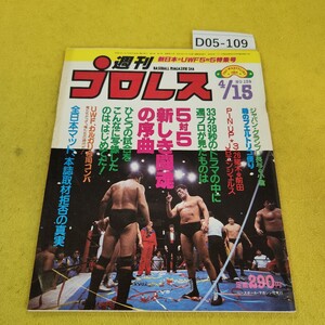 D05-109 週刊プロレス 1986年4月15日号 5対5新しき闘魂の序曲他 ベースボールマガジン社 付録あり。日焼け傷汚れあり。