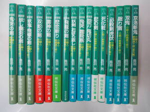 介錯人・野晒唐十郎　全15巻＋番外編1冊　鳥羽亮　 2019年～　祥伝社文庫