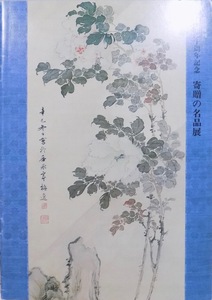 展覧会図録／「寄贈の名品展」／開館九十周年記念特別展／1987年／京都国立博物館発行