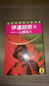 光文社時代小説文庫 ☆伊達政宗 (五) 山岡荘八