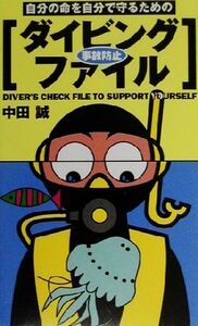 自分の命を自分で守るためのダイビング事故防止ファイル/中田誠(著者)