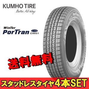 195/80R15 107/105L 4本 クムホ 商用バン専用スタッドレスタイヤ KUMHO Winter Portran CW61 ウィンターポートランCW61