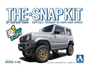 アオシマ ザ・スナップキット No.8-SP4 1/32 スズキ ジムニー カスタムホイール(シルキーシルバーメタリック)