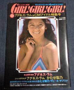 ★GIRL！GIRL！GIRL！　週刊プレイボーイ特別編集　1976年　★アグネス・ラム/かたせ梨乃 ピンナップ付 相本久美子 秋本圭子 手塚さとみ　