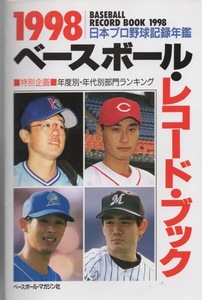 ベースボール・レコード・ブック 1998(日本プロ野球記録年鑑)★1997年度公式戦全記録★特別企画/年度別・年代別部門ランキング/古田敦也★