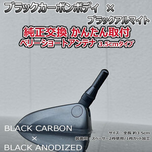 カーボンアンテナ 日産 エクストレイル T31 NT31 3.5cm ウルトラショート ブラックカーボン / ブラックアルマイト