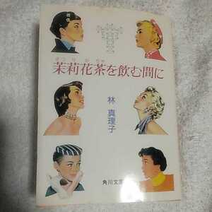 茉莉花茶を飲む間に （角川文庫） 林真理子 9784041579190