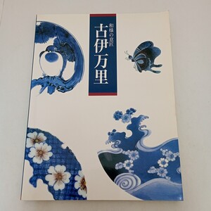 図録 古伊万里展 和様の意匠 朝日新聞社 1992