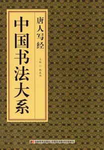 9787538687750　唐人写経　中国書法大系　中国語書道