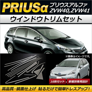 ウインドウトリムセット トヨタ プリウスα ZVW40,ZVW41 2011年05月～ ステンレス製 AP-DG076 入数：1セット(16枚)