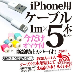 iPhone充電器 ライトニングケーブル 5本 1m 純正同等品質 USB充電アダプターケーブル アップルApple製品用 TypeA タイプA 好評おまけ付き♪