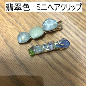 翡翠色　ミニヘアクリップ　2個セット