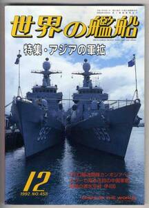 【c6883】92.12 世界の艦船／中国軍艦,潜水空母 伊400,アジア...