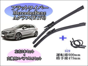 MercedesBenz Aクラス (W176)2012～2016 メルセデスベンツ ワイパーブレード 運転席/助手席2本セット 左 右ハンドル用 お得替えゴム付 