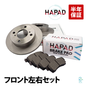 HAPAD フロント ブレーキーローター ディスク + パッド 左右セット 日産 モコ MG21S MG22S ピノ HC24S 55311-72J10 55810-68H00