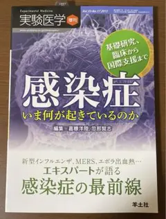 実験医学 増刊 2015 Vol.33 No.17 感染症いま何が起きているのか