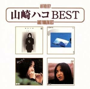 Anthology 山崎ハコ best/山崎ハコ