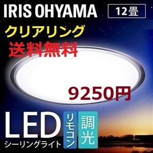 ～12畳 クリアリング 調光 アイリスオーヤマ LED シーリングライト