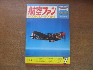 2208ND●航空ファン 24巻7号/1975.7●岩国基地のハリアー部隊/グラマンF-14トムキャット/折込図面：メッサーシュミットMe262A-1a 2A