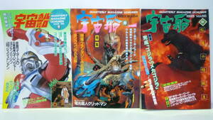 40429-2 3冊 宇宙船　冬63 ニューヒーロー戦闘開始　春64 仮面ライダーZOの特撮テクニック　秋66 ゴジラVSメカゴジラ　1993年 朝日ソノラマ