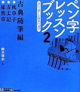 ペン字レッスンブック(2) 古典随筆編-書いて楽しむ日本の文学 墨ビギナーズ2/鈴木啓水【著】