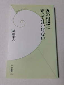 織田隼人『妻の相談に乗ってはいけない』(学研新書)